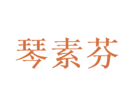 琴素芬 第25类服装鞋帽商标转让 注册号37893172