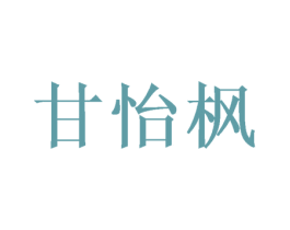 甘怡枫