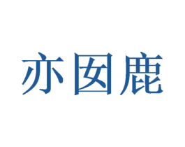 亦囡鹿 第25类服装鞋帽商标转让 注册号38250761
