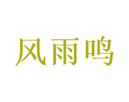 风雨鸣