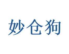 妙仓狗
