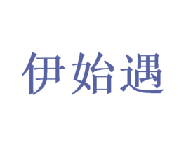 伊始遇 第25类服装鞋帽商标转让 注册号38180509