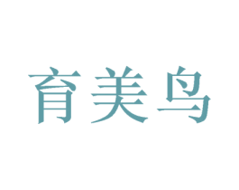 育美鸟 第25类服装鞋帽商标转让 注册号38507257