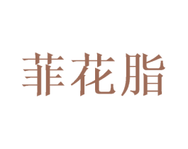 菲花脂 第25类服装鞋帽商标转让 注册号39623645