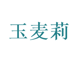 玉麦莉 第25类服装鞋帽商标转让 注册号38154070