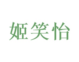 姬笑怡 第25类服装鞋帽商标转让 注册号39935381