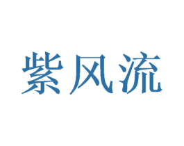 紫风流 第25类服装鞋帽商标转让 注册号39630584