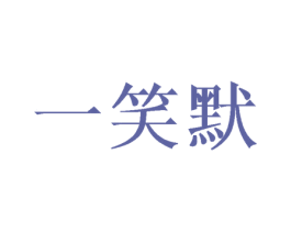一笑默 第25类服装鞋帽商标转让 注册号41493337