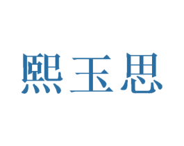 熙玉思