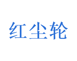 红尘轮 第25类服装鞋帽商标转让 注册号41501663