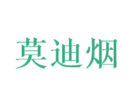 莫迪烟 第25类服装鞋帽商标转让 注册号38935792