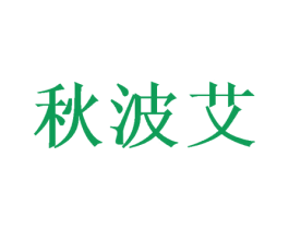 秋波艾 第25类服装鞋帽商标转让 注册号40217080