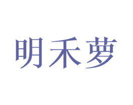 明禾萝 第25类服装鞋帽商标转让 注册号40138344