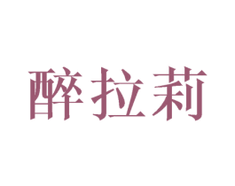 醉拉莉 第25类服装鞋帽商标转让 注册号38940648