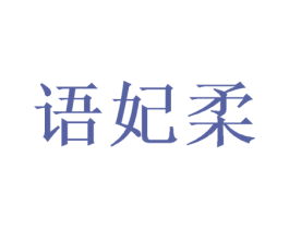 语妃柔 第25类服装鞋帽商标转让 注册号40221725
