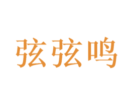 弦弦鸣 第25类服装鞋帽商标转让 注册号38729444