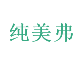 纯美弗