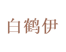 白鹤伊 第25类服装鞋帽商标转让 注册号38707414