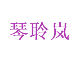 琴聆岚 第25类服装鞋帽商标转让 注册号38732810