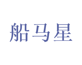 船马星 第25类服装鞋帽商标转让 注册号38716422