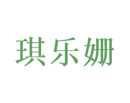 琪乐姗 第25类服装鞋帽商标转让 注册号39944259
