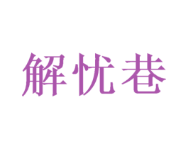 解忧巷 第25类服装鞋帽商标转让 注册号39857237