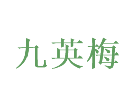 九英梅