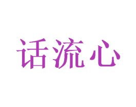 话流心 第25类服装鞋帽商标转让 注册号41022923