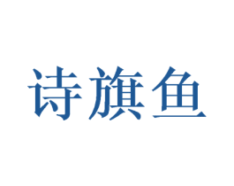 诗旗鱼
