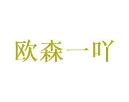 欧森一吖 第25类服装鞋帽商标转让 注册号41241401