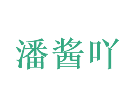 潘酱吖 第25类服装鞋帽商标转让 注册号41252144