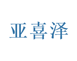 亚喜泽 第25类服装鞋帽商标转让 注册号40673798