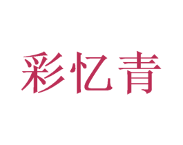 彩忆青 第25类服装鞋帽商标转让 注册号40049393