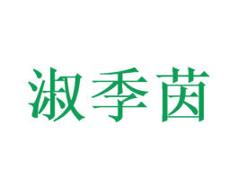 淑季茵 第25类服装鞋帽商标转让 注册号39433821