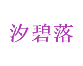 汐碧落 第25类服装鞋帽商标转让 注册号39950196