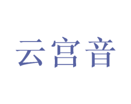 云宫音 第25类服装鞋帽商标转让 注册号39932102