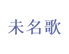 未名歌 第25类服装鞋帽商标转让 注册号41936831