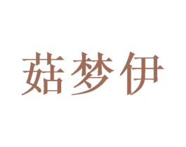 菇梦伊 第25类服装鞋帽商标转让 注册号39622654