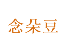 念朵豆