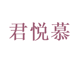 君悦慕 第25类服装鞋帽商标转让 注册号38734279