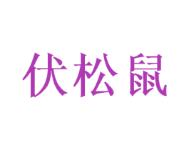 伏松鼠 第25类服装鞋帽商标转让 注册号40218767