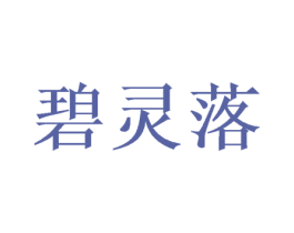 碧灵落