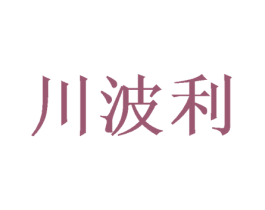 川波利 第25类服装鞋帽商标转让 注册号40679763