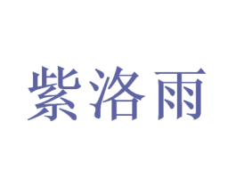 紫洛雨 第25类服装鞋帽商标转让 注册号40149357