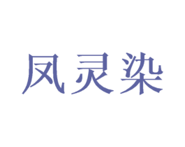 凤灵染 第25类服装鞋帽商标转让 注册号42016122