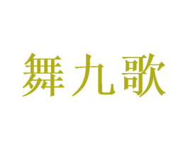 舞九歌 第25类服装鞋帽商标转让 注册号41936807
