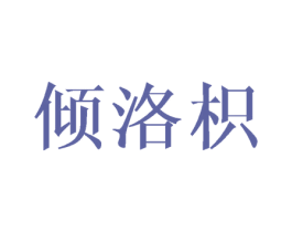 倾洛枳