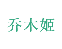 乔木姬 第25类服装鞋帽商标转让 注册号39626448