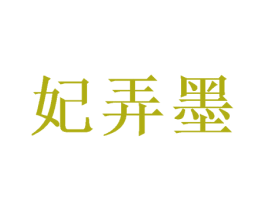 妃弄墨 第25类服装鞋帽商标转让 注册号39932246