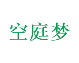 空庭梦 第25类服装鞋帽商标转让 注册号41492744